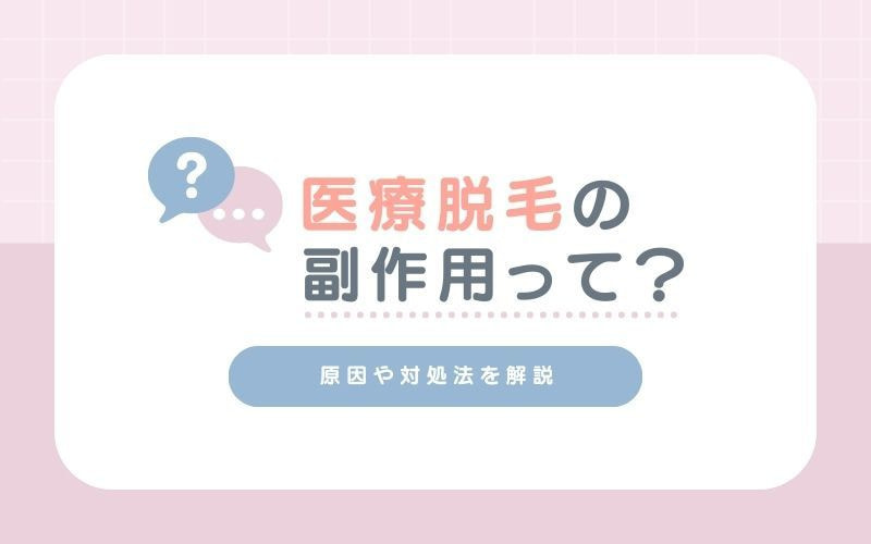 仙台医療脱毛おすすめクリニック当日の流れ
