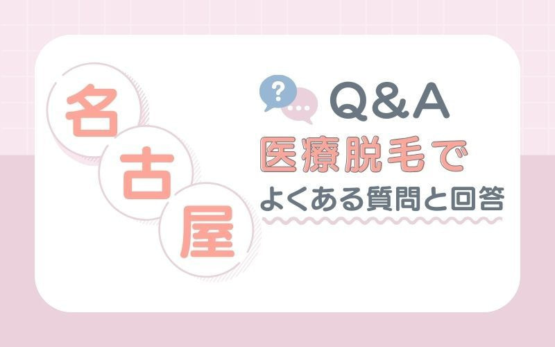 名古屋の医療脱毛についてよくある質問