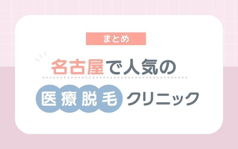 【まとめ】名古屋でおすすめの医療脱毛クリニック