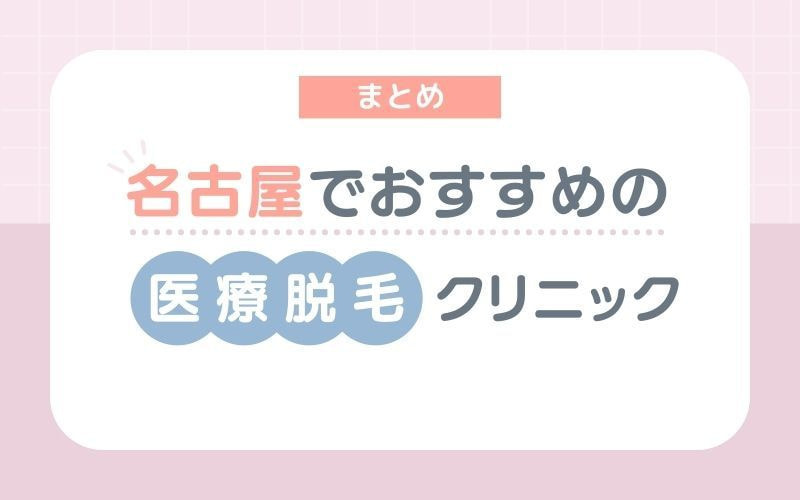【まとめ】名古屋でおすすめの医療脱毛クリニック
