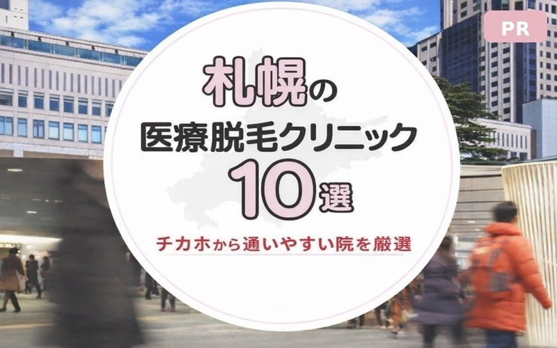 札幌の医療脱毛クリニック10選！チカホから通いやすい院を厳選