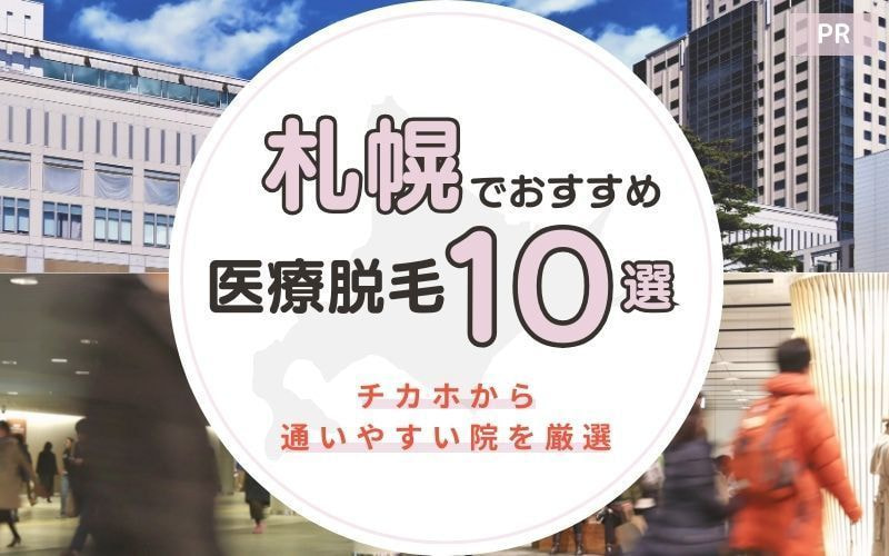 札幌のおすすめの医療脱毛クリニック10選！チカホから通いやすい院を厳選