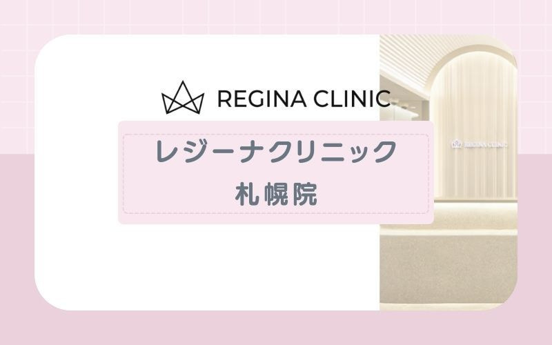 【レジーナクリニック札幌院】痛みに弱い人も始めやすい