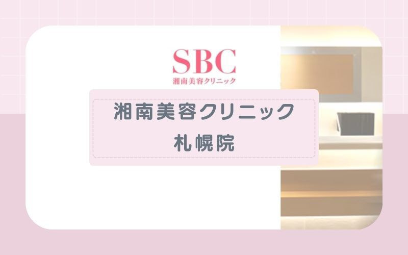 【SBC湘南美容クリニック札幌院】札幌駅直結で脱毛機の選択が可能