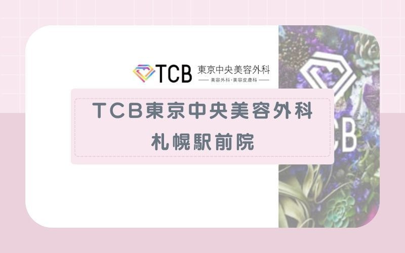 【TCB東京中央美容外科札幌駅前院】最大5回分の予約を保証