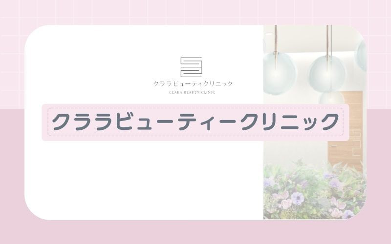 【クララビューティークリニック】全身約30分のスピーディー施術