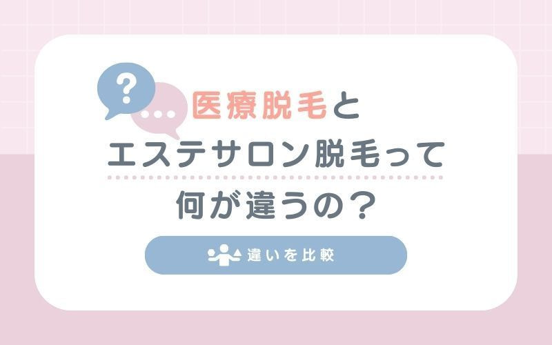 医療脱毛とエステサロン脱毛って何が違うの?