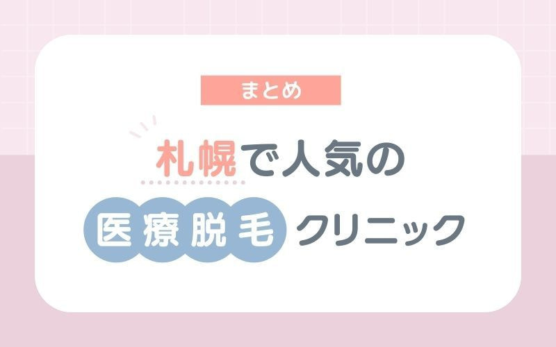 札幌で人気の医療脱毛クリニック