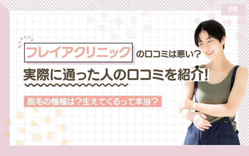 フレイアクリニックの口コミは悪い？実際に通った人の口コミを紹介！脱毛の機械は？生えてくるって本当？