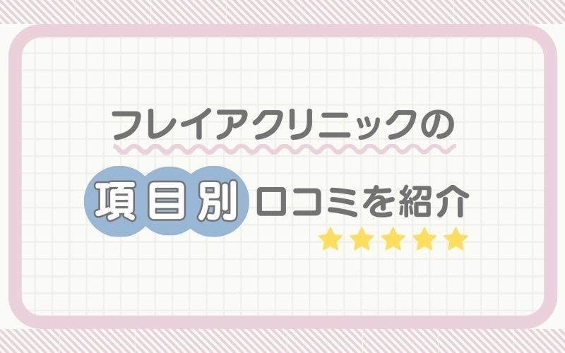 フレイアクリニックの項目別口コミを紹介