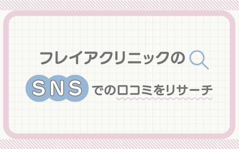 フレイアクリニックのSNSでの口コミをリサーチ
