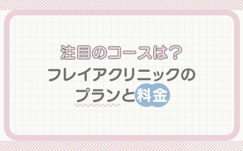 おすすめのコースは？フレイアクリニックのプランと料金