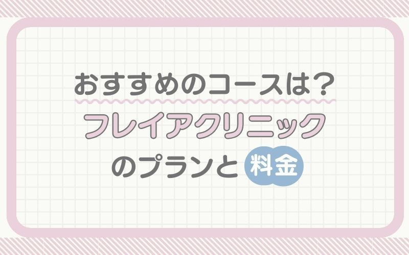 おすすめのコースは？フレイアクリニックのプランと料金