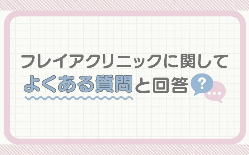 フレイアクリニックに関してよくある疑問と回答