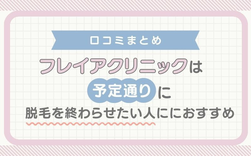 【口コミまとめ】フレイアクリニックは予定通りに脱毛を終わらせたい人におすすめ