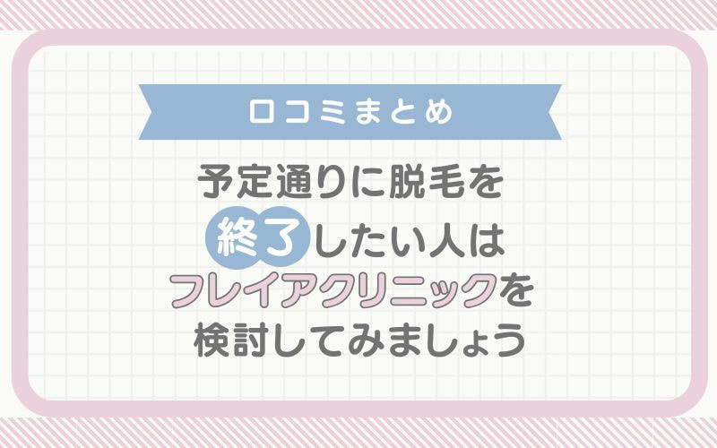 【口コミまとめ】フレイアクリニックは予定通りに脱毛を終わらせたい人におすすめ