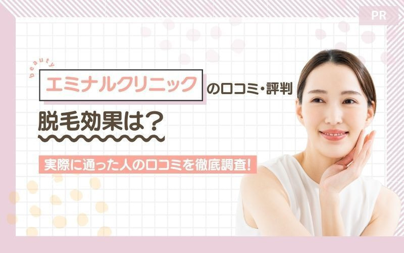 エミナルクリニックの口コミ・評判を解説!脱毛効果は?実際に通った人の口コミを徹底調査!