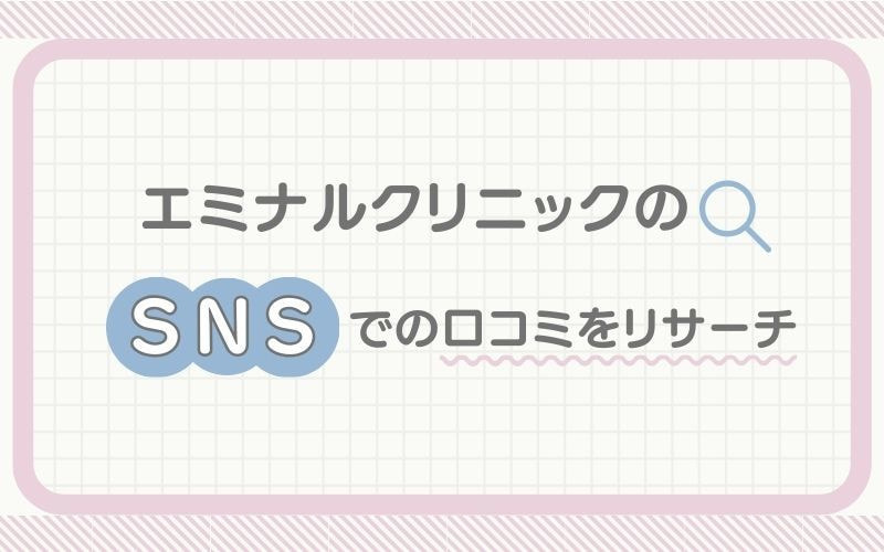 エミナルクリニックのSNSでの口コミをリサーチ
