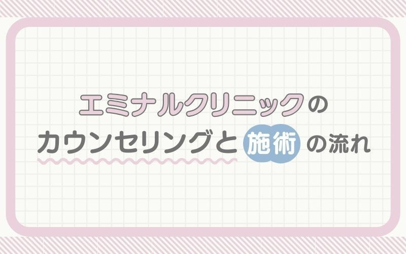 エミナルクリニックのカウンセリング〜施術後までの流れ