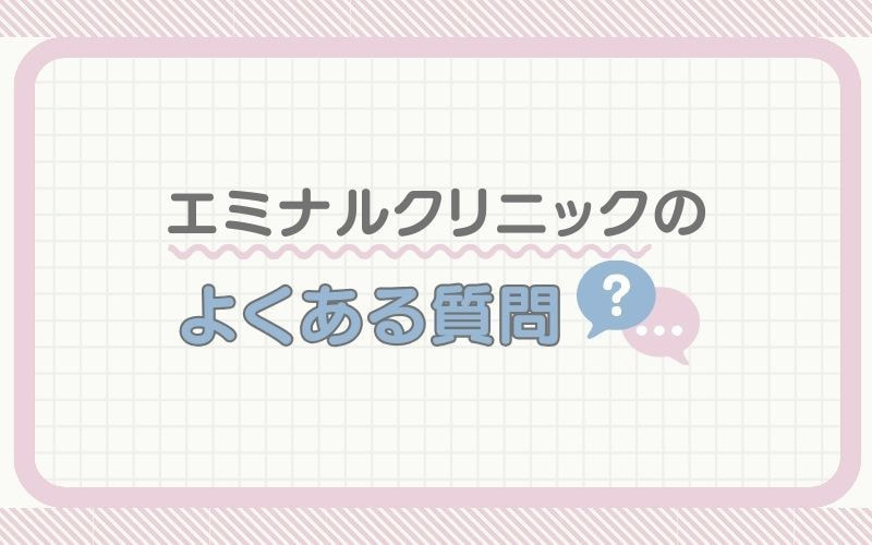 エミナルクリニックのよくある質問