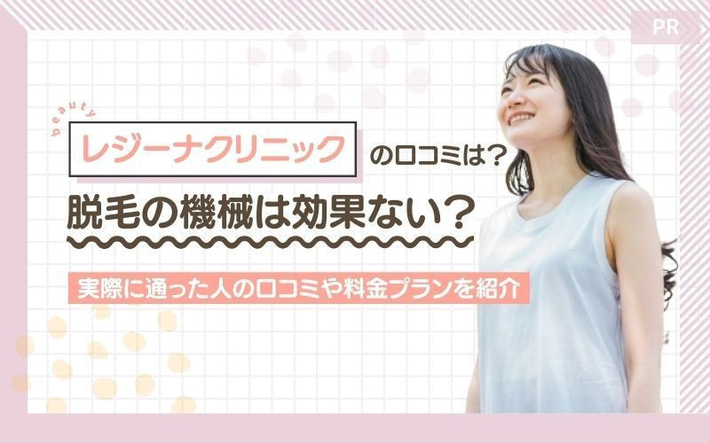 レジーナクリニックの口コミは？脱毛の機械は効果ない？実際に通った人の口コミや料金プランを紹介