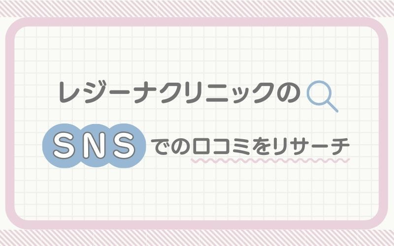レジーナクリニックのSNSでの口コミをリサーチ