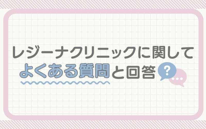 レジーナクリニックに関してよくある疑問と回答
