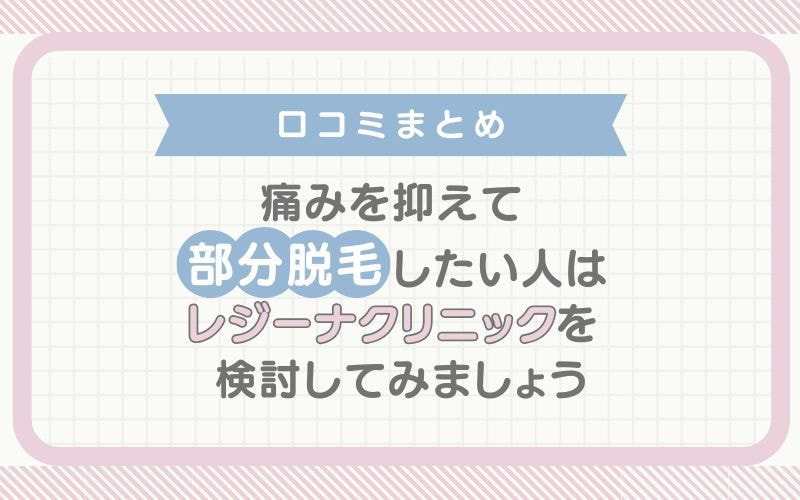 【口コミまとめ】痛みを抑えて部分脱毛したい人はレジーナクリニックを検討してみましょう