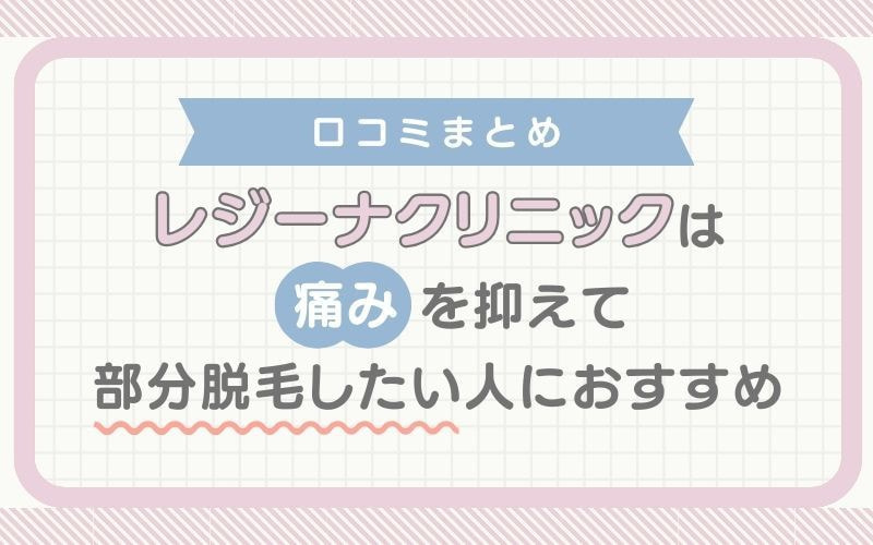 【口コミまとめ】レジーナクリニックは痛みを抑えて部分脱毛したい人におすすめ