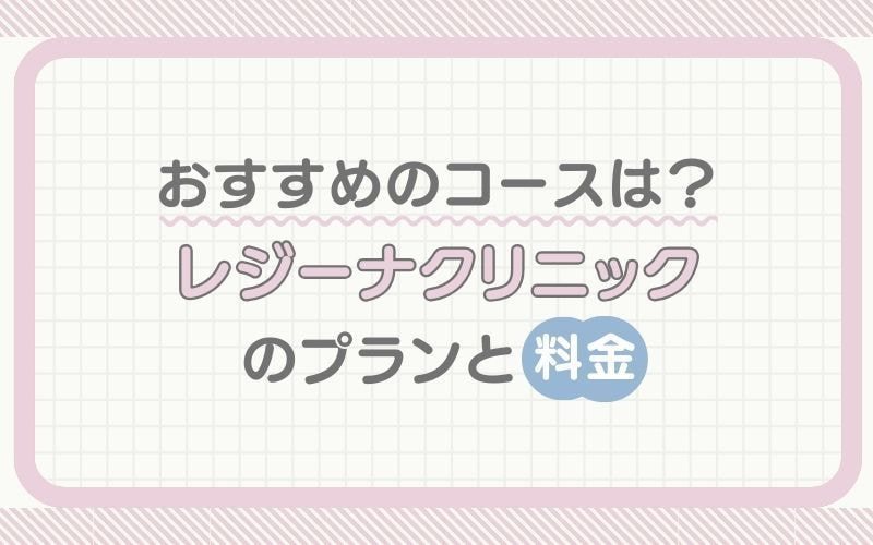 おすすめのコースは？レジーナクリニックのプランと料金
