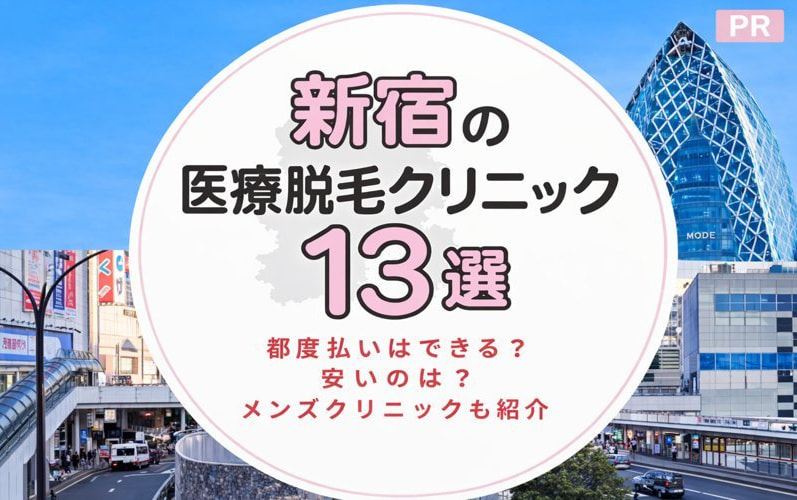 新宿の医療脱毛おすすめクリニック12選！都度払いはできる？安いのは？メンズクリニックも紹介