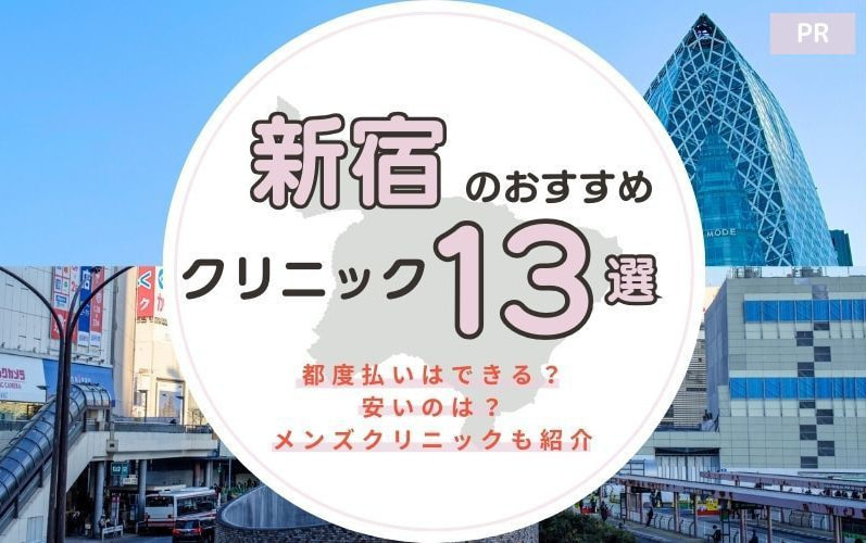新宿の医療脱毛おすすめクリニック12選！都度払いはできる？安いのは？メンズクリニックも紹介