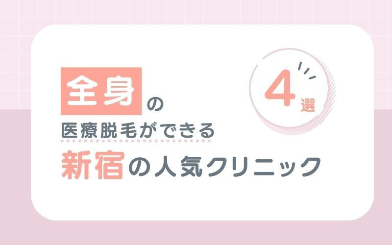 【全身】の医療脱毛ができる新宿の人気クリニック4選