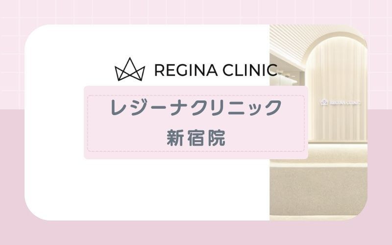 【レジーナクリニック新宿院】平日21時まで営業！麻酔を使用したい人にも