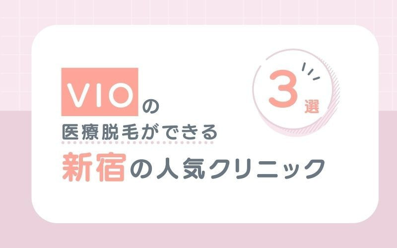 【VIO】の医療脱毛ができる新宿の人気クリニック3選