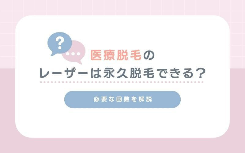 医療脱毛のレーザーは永久脱毛できる？必要な回数を解説