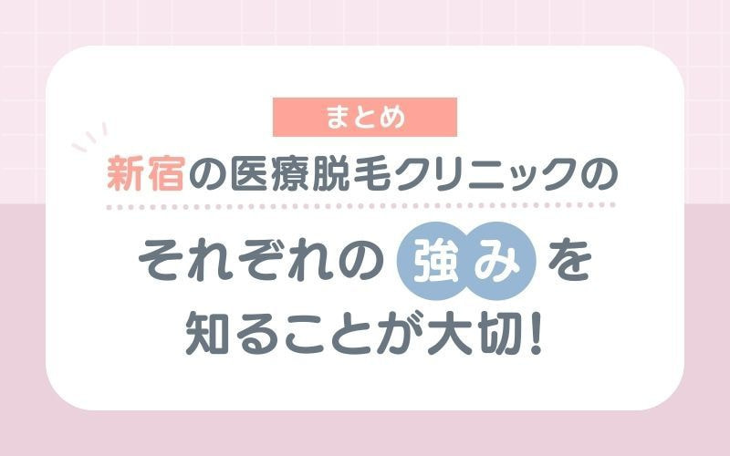 【まとめ】新宿の医療脱毛クリニックのそれぞれの強みを知ることが大切！