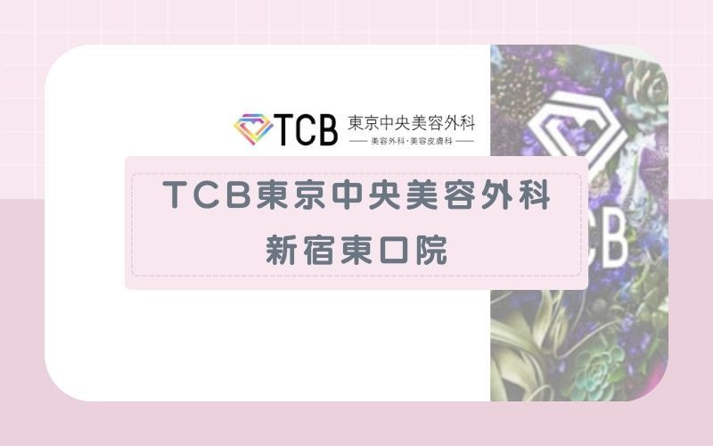 【TCB東京中央美容外科　新宿東口院】全身を約45分で施術するスピーディ施術が魅力