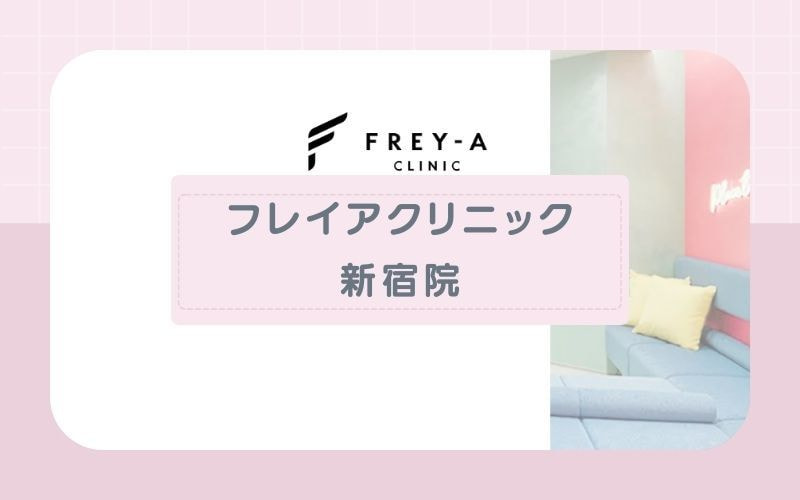 【フレイアクリニック新宿院】痛みが少なく施術が早いクイックプランがおすすめ