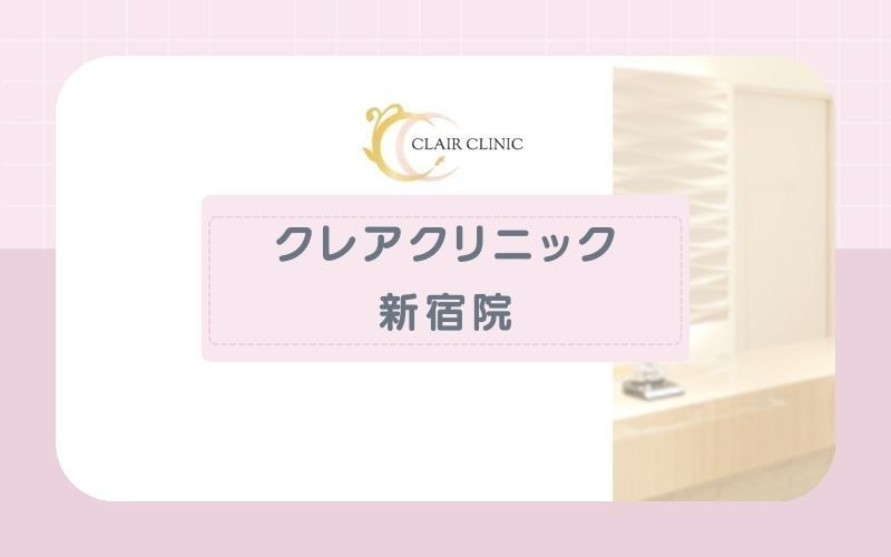 【クレアクリニック新宿院】リラックスするための設備が充実