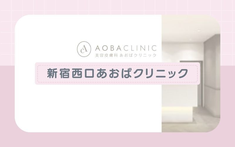【新宿西口あおばクリニック】全身脱毛が最短1時間で完了