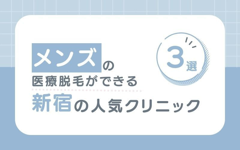 【メンズ】の医療脱毛におすすめな新宿の人気クリニック3選