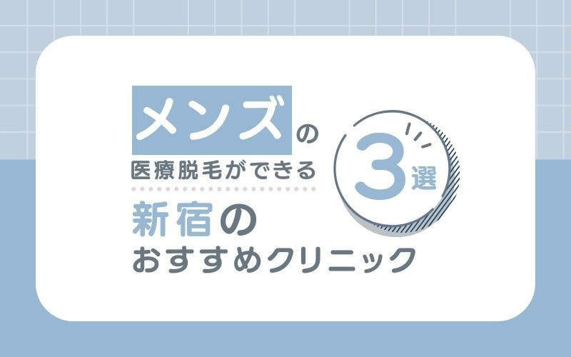 【メンズ】の医療脱毛におすすめな新宿の人気クリニック3選