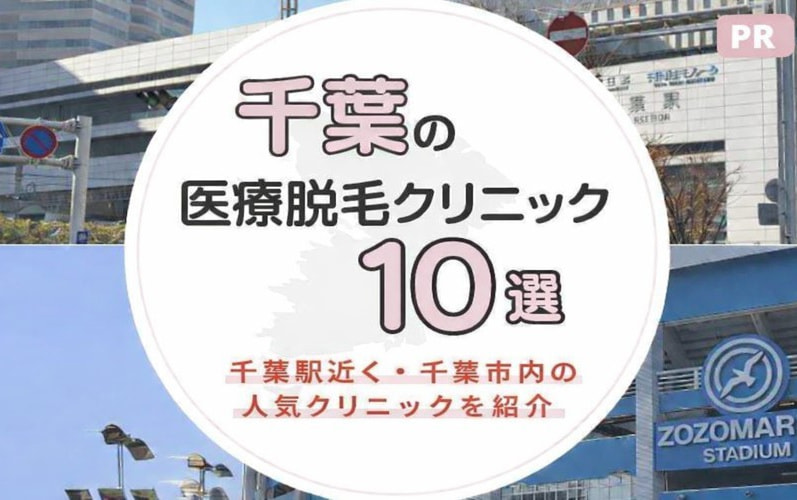 千葉でおすすめの医療脱毛10選！千葉駅近く・千葉市内の人気クリニックを紹介
