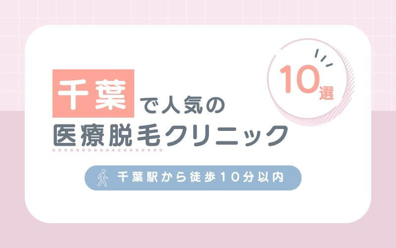 千葉で人気の医療脱毛クリニック10選