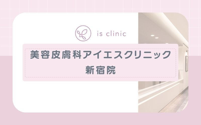 【美容皮膚科アイエスクリニック新宿院】厚労省認可の脱毛機のみ導入