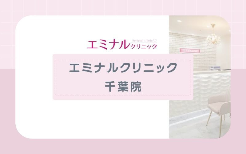 【エミナルクリニック千葉院】顔脱毛もしたい人におすすめ