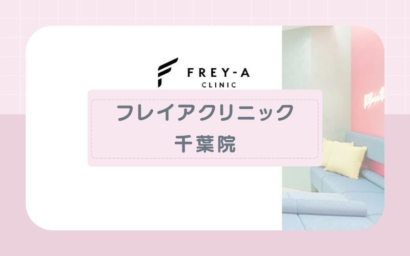 【フレイアクリニック千葉院】痛みに弱い人にもおすすめな蓄熱式使用