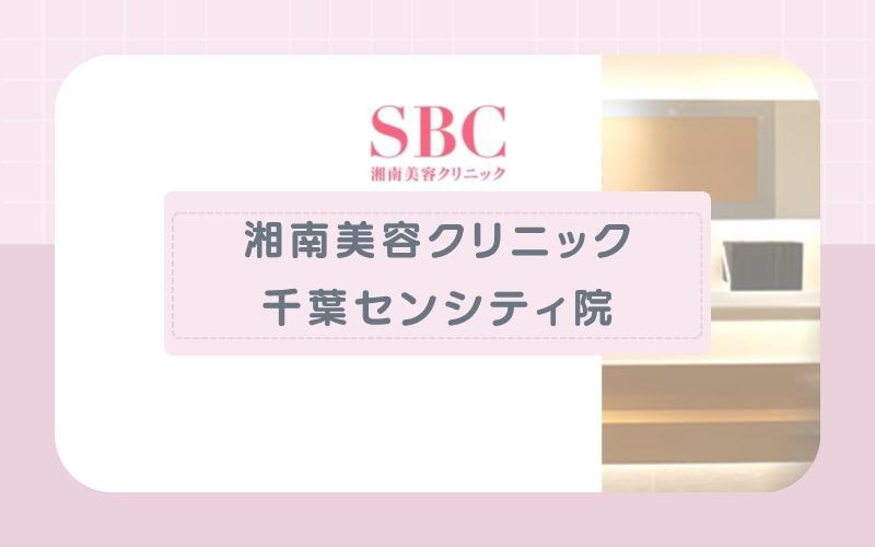 【湘南美容クリニック千葉センシティ院】生理中でもVIO脱毛が可能