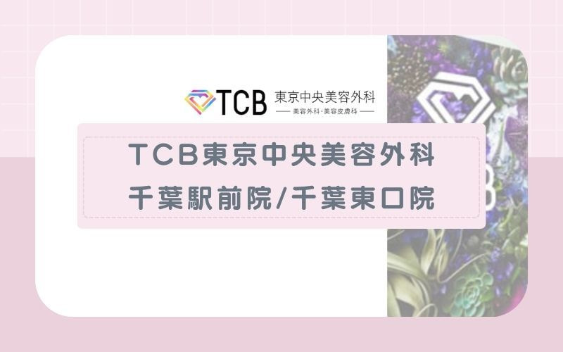 【TCB東京中央美容外科千葉駅前院/千葉東口院】一度に5回分の予約が可能